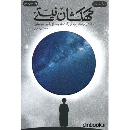 کتاب کهکشان نیستی