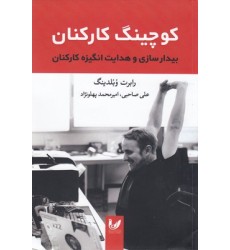 کتاب کوچینگ کارکنان