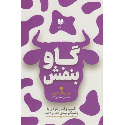 کتاب گاو بنفش