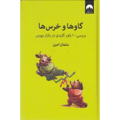 کتاب گاوها و خرس ها