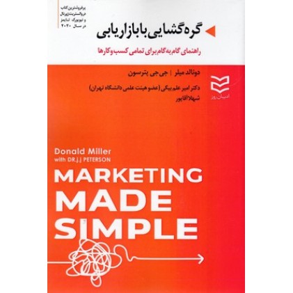 کتاب گره گشایی با بازاریابی