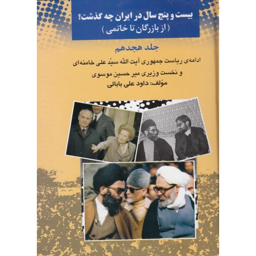 کتاب بیست و پنج سال در ایران چه گذشت؟ جلد 18