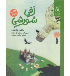 کتاب زفی شورشی