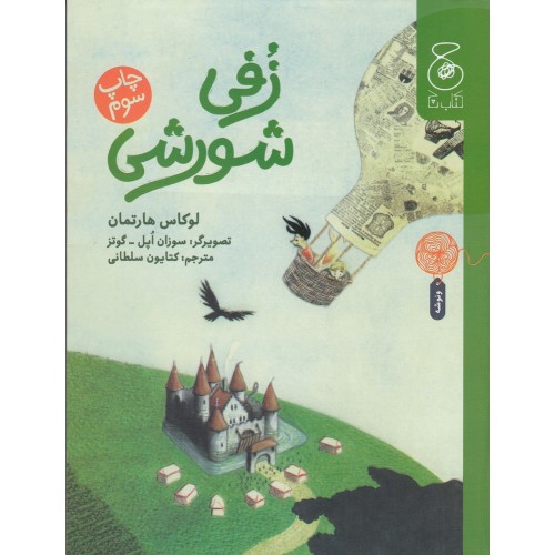کتاب زفی شورشی