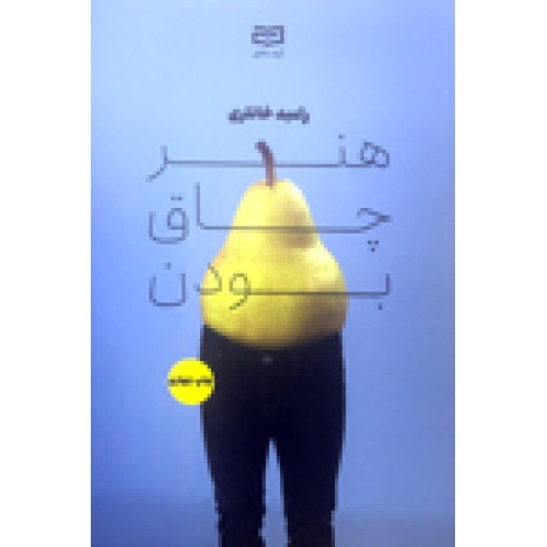کتاب هنر چاق بودن
