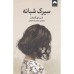 کتاب سیرک شبانه