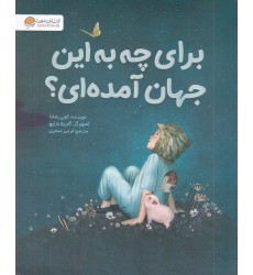 کتاب برای چه به این جهان آمده ای؟