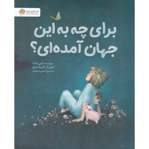 کتاب برای چه به این جهان آمده ای؟