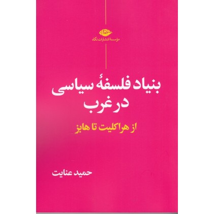 کتاب بنیاد فلسفه‌ ی سیاسی در غرب از هراکلیت تا هایز