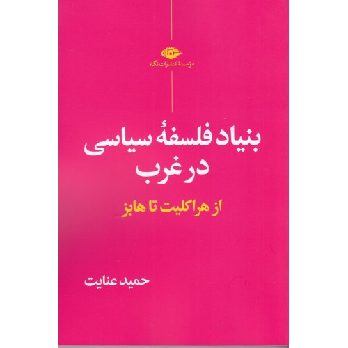 کتاب بنیاد فلسفه‌ ی سیاسی در غرب از هراکلیت تا هایز