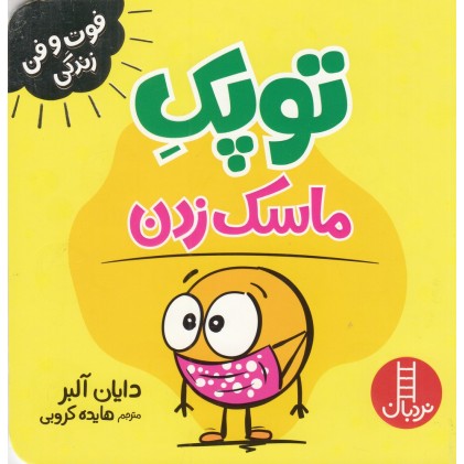 کتاب توپک ماسک‌ زدن