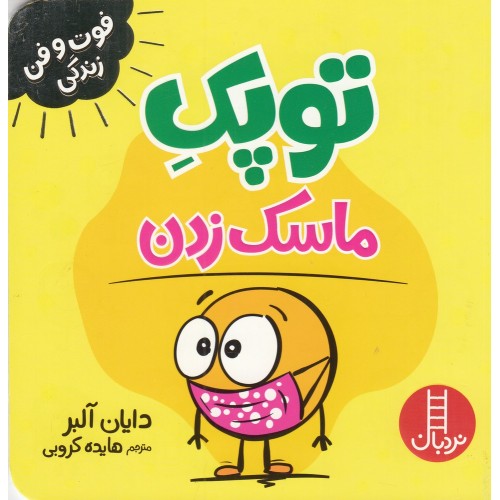 کتاب توپک ماسک‌ زدن