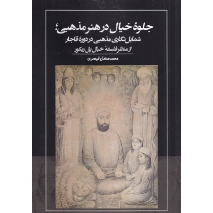 کتاب جلوه خیال در هنر مذهبی