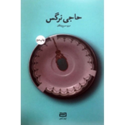 کتاب حاجی نرگس
