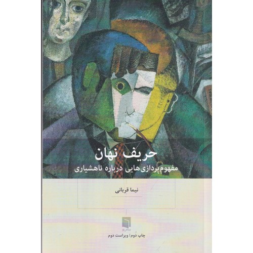 کتاب حریف نهان