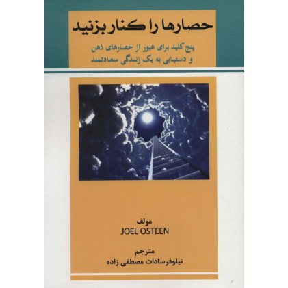 کتاب حصارها را کنار بزنید