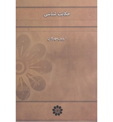 کتاب حکایت‌ شناسی