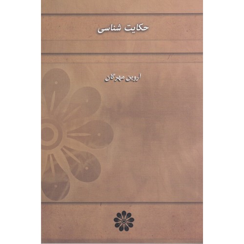 کتاب حکایت‌ شناسی
