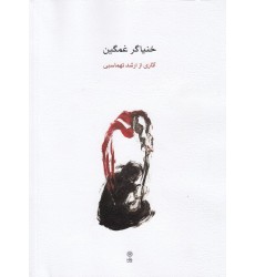 کتاب خنیاگر غمگین