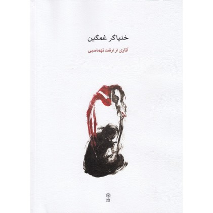 کتاب خنیاگر غمگین