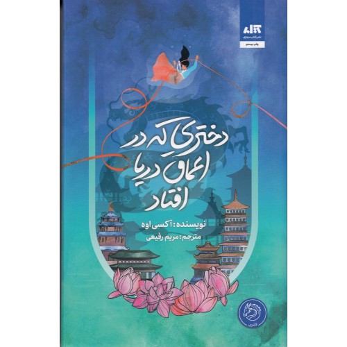 کتاب دختری که در اعماق دریا افتاد