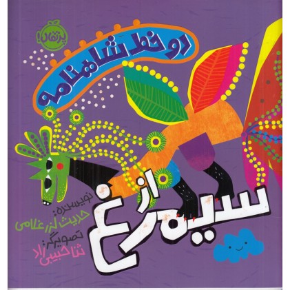 کتاب دو خط شاهنامه از سیمرغ