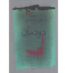 کتاب دودمان