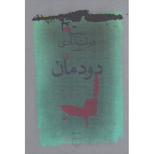 کتاب دودمان