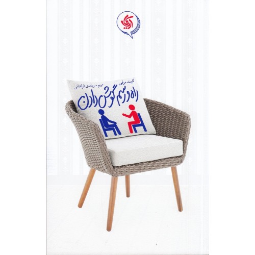 کتاب راه‌ و‌ رسم گوش دادن