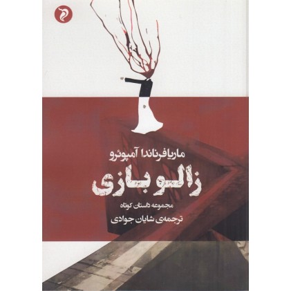 کتاب زالو بازی