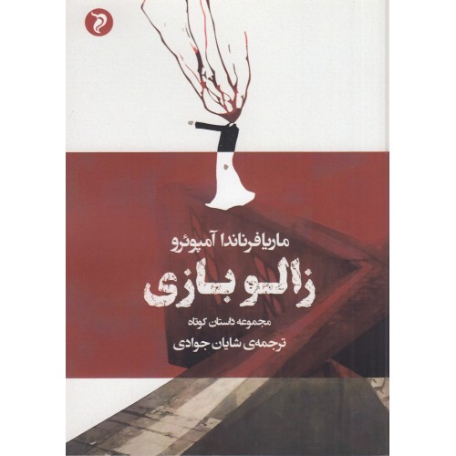 کتاب زالو بازی