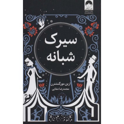 کتاب سیرک شبانه