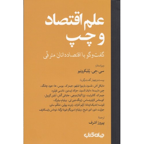 کتاب علم اقتصاد و چپ