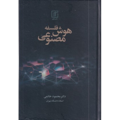 کتاب فلسفه هوش مصنوعی