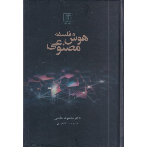 کتاب فلسفه هوش مصنوعی