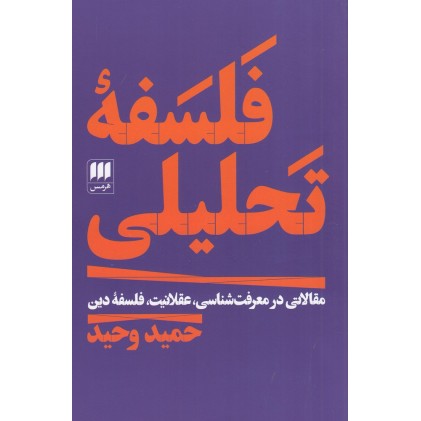 کتاب فلسفه تحلیلی 