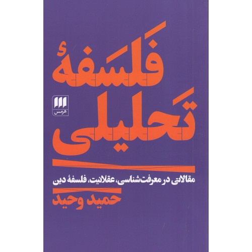 کتاب فلسفه تحلیلی 