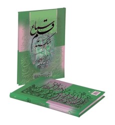 کتاب سماع قلم 1