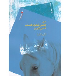 کتاب من همین شعری هستم که می‌گویم