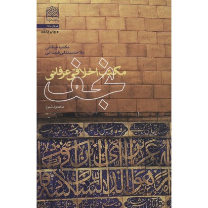 کتاب مکتب اخلاقی عرفانی نجف