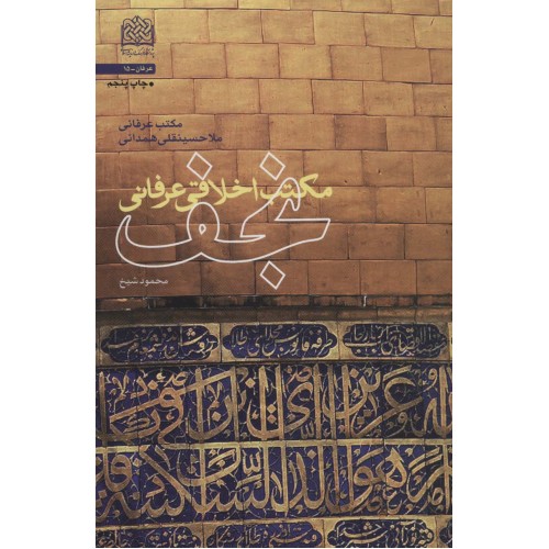 کتاب مکتب اخلاقی عرفانی نجف