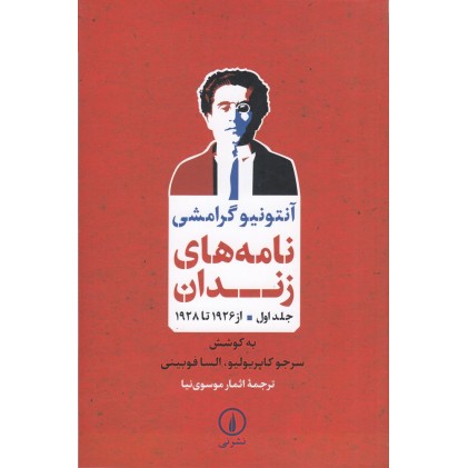 کتاب نامه‌ های زندان, جلد اول از 1926 تا 1928