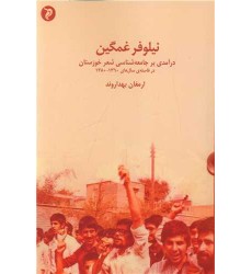 کتاب نیلوفر غمگین