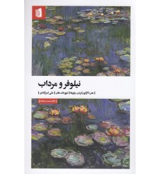 کتاب نیلوفر و مرداب 