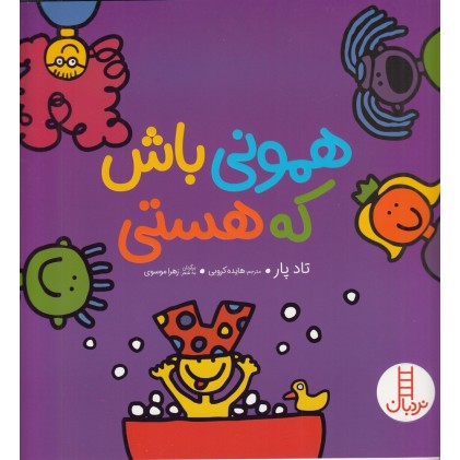 کتاب همونی باش که هستی