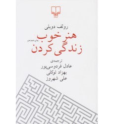 کتاب هنر خوب زندگی کردن