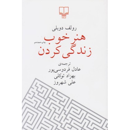 کتاب هنر خوب زندگی کردن