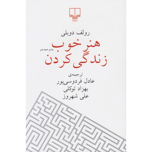 کتاب هنر خوب زندگی کردن