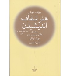 کتاب هنر شفاف اندیشیدن