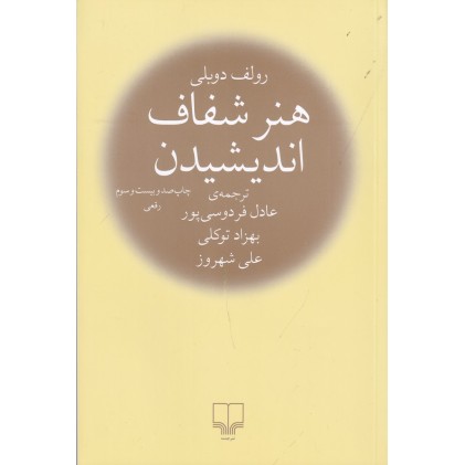 کتاب هنر شفاف اندیشیدن